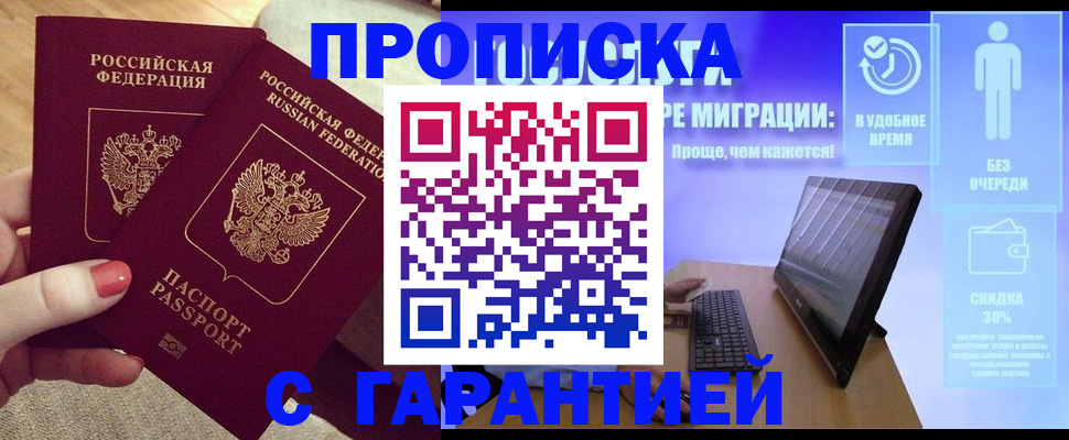 прописка законно в России